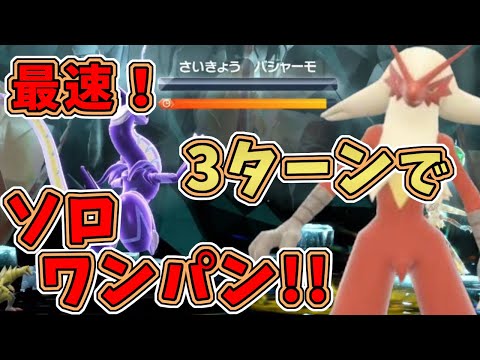 【ポケモンSV】最強星7バシャーモレイド：史上最速？3ターンでバリア前にソロワンパンする方法！[星7テラレイド攻略・対策]