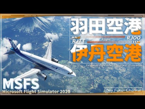 【フライトシミュレータ】－羽田-伊丹【MSFS2020】