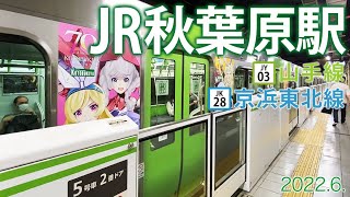 山手線・京浜東北線【JR秋葉原駅 JY-03 JK-28 】2022.6.東京都千代田区外神田