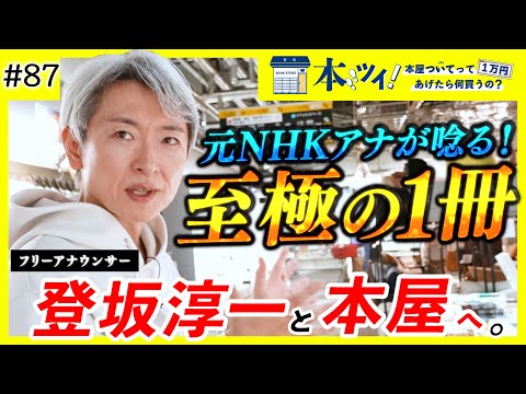 #87「この本にスゴく救われました・・・！」元NHKアナ登坂淳一が本屋で大興奮ッ！？【本ツイ！】