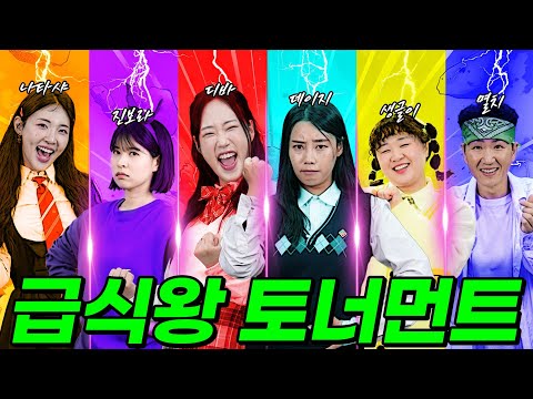 상대를 죽여야 사는 급식왕 생존게임이 시작 되었다!! 최종 승자는? (ft.디바는 얌생이를 죽였을까?!)