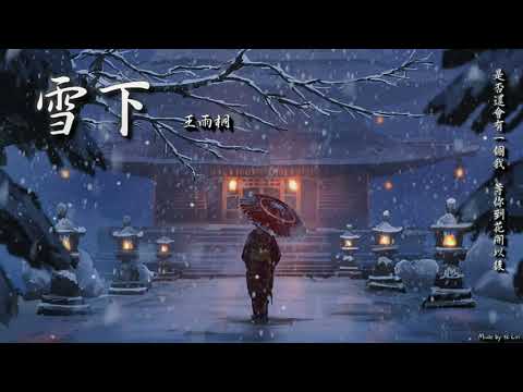 王雨桐 - 雪下「是否還會有一個我，等你到花開以後。」[ High Quality Lyrics ] Touching tk推薦