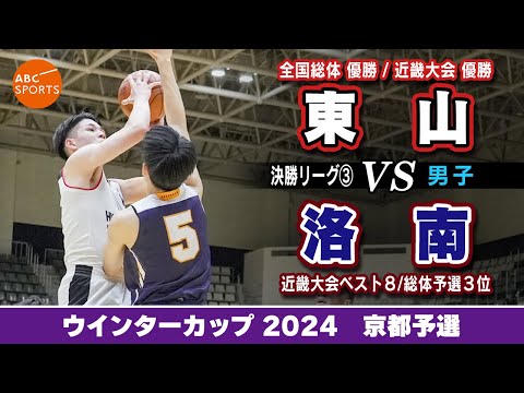 【高校バスケ】東山(白) vs 洛南（紺)【WC2024/男子:決勝リーグ③】