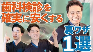 【裏技】歯科検診が年間4万円も安くなる？その方法と仕組みを解説！