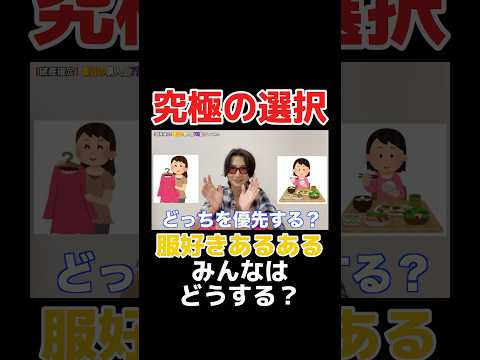 【究極の選択】みんなはどうする？ #shorts #DPE #デイハイプ #購入品紹介 #あるある #tiktok #慶應