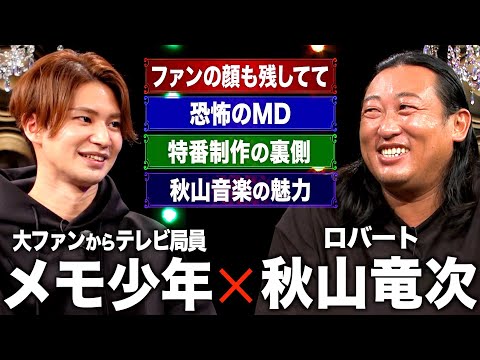 【ロバート秋山 × メモ少年】ファンがテレビ局に入社して特番制作 / 本音で対談 / 恐怖のMD