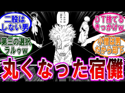 【呪術廻戦 反応集】（２７１話）最終回で丸くなった宿儺‼に対するみんなの反応集