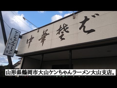 山形県鶴岡市大山『ケンちゃんラーメン』