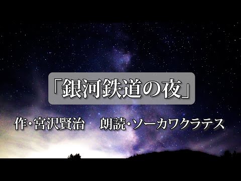 〜「銀河鉄道の夜」宮沢賢治〜 朗読編 Vol.２１