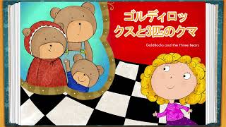 Learn Japanese/English - Goldilocks and the Three Bears