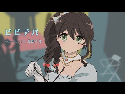 ビビデバ / covered by 花隈千冬