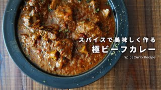 レシピ｜スパイスで作る極ビーフカレー｜美味しいスパイスカレーの作り方