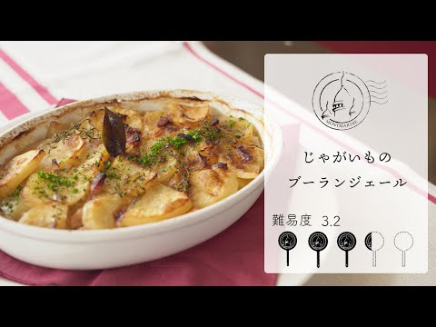 【難易度3.2】フランスの肉じゃが？！じゃがいものブーランジェールを作ります【#142】