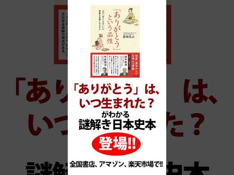 謎解き日本史、歴史本！『「ありがとう」という品性〜なぜ「ありえない」が感謝の言葉になるのか』