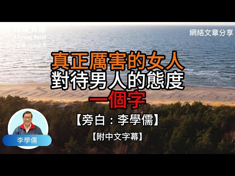 真正厲害的女人 對待男人的態度 一個字【李學儒 旁白】 | 網絡文章 | A Loving World | 有緣相聚 | 有情天地 | 電台節目重溫【廣東話】