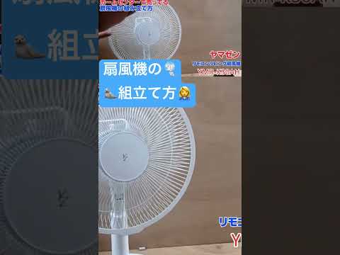 💁動画紹介🎐ホームセンターで売っている🎐扇風機の組立て方👩‍🔧