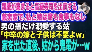 毎年、親戚が集まると高級寿司を出前する義実家。しかし私と娘は食事も席もない…。姑「中卒の嫁と子供は不要だｗ」→泣きながら家を出た直後、姑から鬼電が…ｗ【スカッとする話】