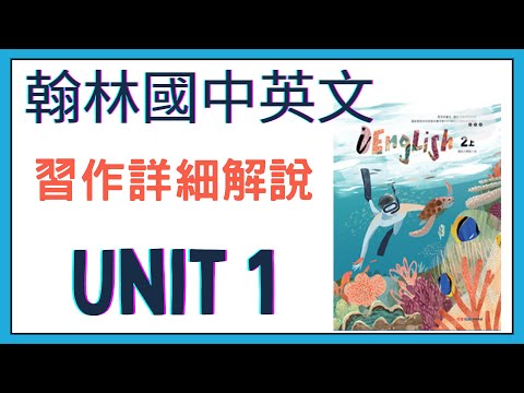 【Charlene老師英文小教室】翰林版國中英語第3冊第1課 Unit One How was the weather in Australia? 習作詳細講解】