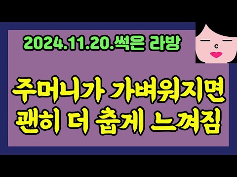 그래도 보일러는 틀지마! 20241120