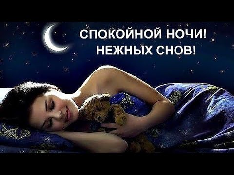 СПОКОЙНОЙ НОЧИ / Сладких снов / Красивое Пожелание