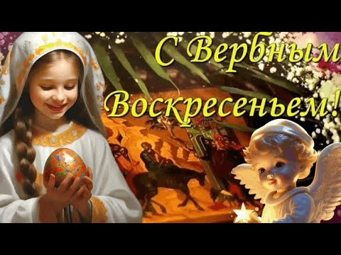 Красивое поздравление с Вербным воскресеньем. 28 апреля 2024- Вербное воскресенье. Мира и добра вам!