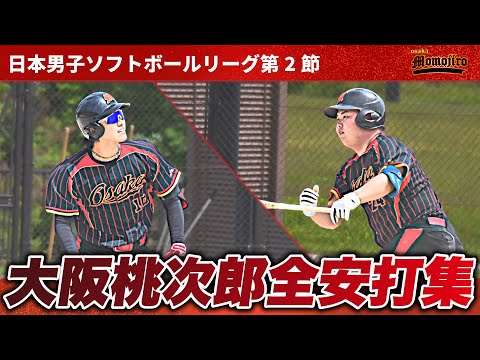 日本リーグ第２節　全安打集　みんなよく打ちました！　見どころ満載の全38安打ご覧ください！！