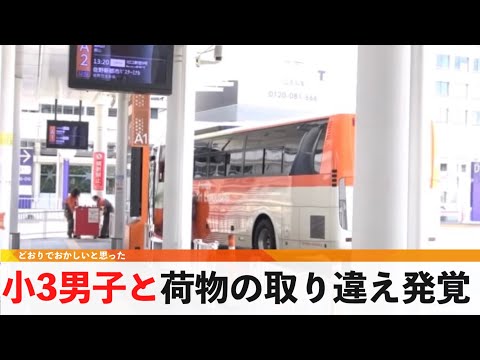 荷物取り違え発覚、小3男子と【どうでもいい日常のニュース】