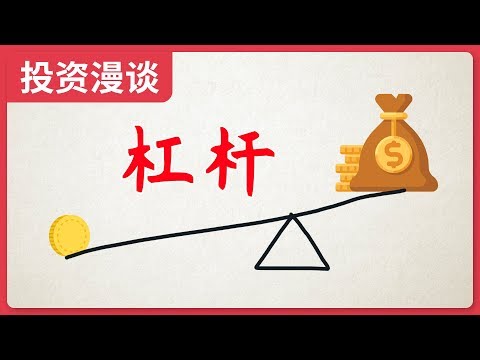 该不该借钱买股票？该不该使用杠杆？什么样的杠杆是可以拿来使用的