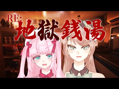 【 RE:地獄銭湯 】恐怖の銭湯で働こう！！！【アイドルVtuber／Latte】