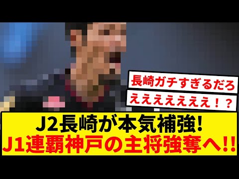 J2長崎が本気すぎる！J1連覇神戸主将強奪へ！！