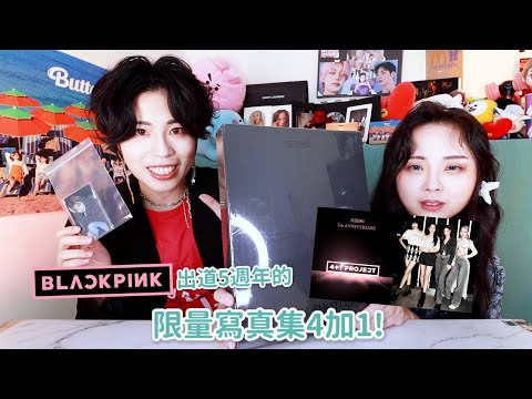 美照這麼多根本買到賺到！？😍 BLACKPINK 《4+1》五週年限量寫真書| VV迷偶像