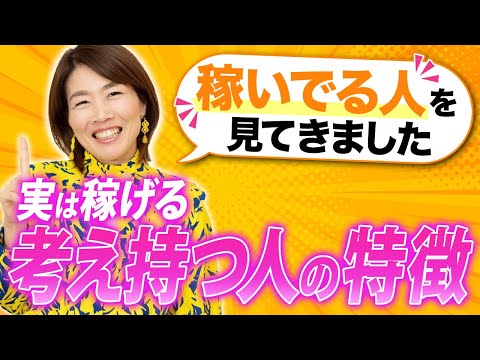 学歴一切関係なし！稼ぐための頭の使い方を教えます！【5億円ママ社長】