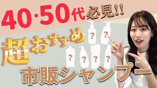 市販で買える40,50代におすすめのシャンプー6選を表参道美容師が紹介！うねり・パサつき・頭皮の臭い、エイジング毛のお悩みをシャンプーで解決♡