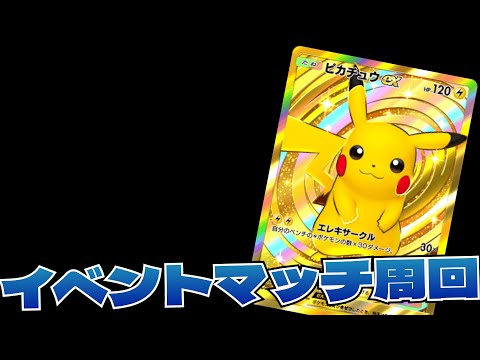 【ポケポケ】イベントマッチ最終日！現在３６勝～