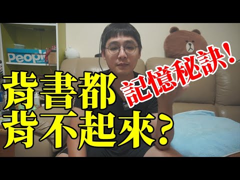 背書都背不起來?文科大量記憶秘訣分享!