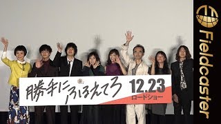 【松岡茉優が北村匠海に親心！？】映画『勝手にふるえてろ』舞台挨拶