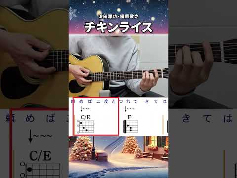 チキンライス / 浜田雅功・槇原敬之（ABメロ）