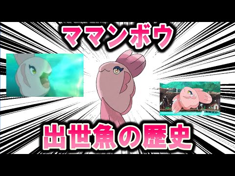 転生したら使用率14位だった件、ママンボウの歴史【ポケモン解説】