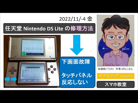 任天堂 Nintendo DS Lite の修理方法 2　タッチパネル反応わるい。Nintendo DS Lite LCD (Lower) and Touch panel Repair.