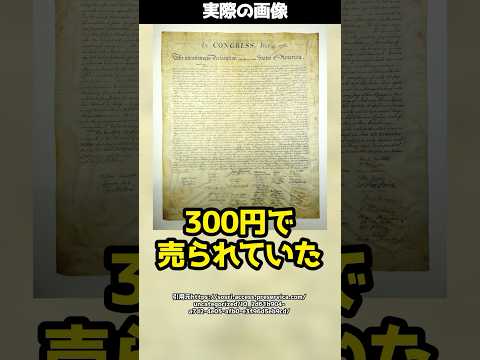 リサイクルショップで300円で購入した紙→オークションで7000万円の価値に！？#shorts