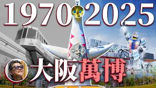 2025年大阪萬博攻略！為什麼萬博要辦在大阪？1970大阪萬博入場人破6000萬！能複製上次的成功嗎？｜日本旅遊｜大阪｜太陽塔｜大阪住宿｜日本歷史｜中華民國