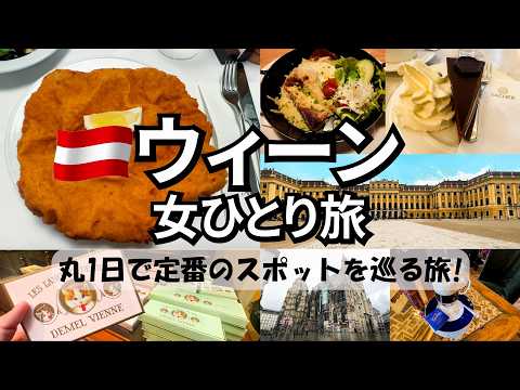 【ウィーン女ひとり旅Vlog】音楽の都オーストリアのウィーンへ2泊3日の旅／定番の観光スポットとグルメ巡り／私のミスで人気観光スポットに入れなかった話・・・