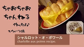 こりゃ売れる♪スウィーツ編№１　ラ・フランスのシャルロット　　　　　　　　　　　　　　　　　charlotte aux poires recipe.