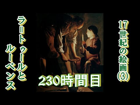 230 17世紀の絵画（３）ラ＝トゥールとルーベンス