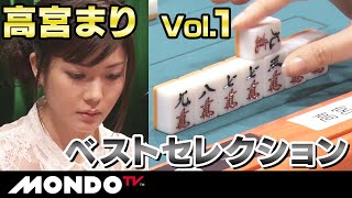 【麻雀ベストセレクション】高宮まり Vol.1