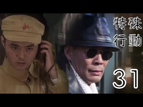 特殊行動 第31集（張光北、鄭爽、許亞軍等主演）