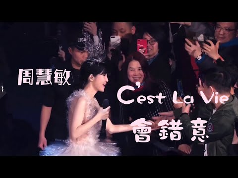 周慧敏《C'est La Vie + 會錯意》LIVE @一萬天荒愛未老周慧敏30週年演唱會2018