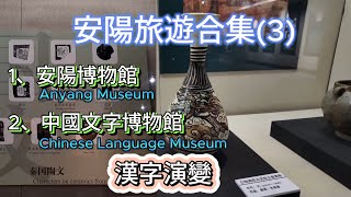 Anyang Tourism Collection(3/4) 大陸三線都市  安陽旅遊合集(3/4) 安陽博物館，中國文字博物館