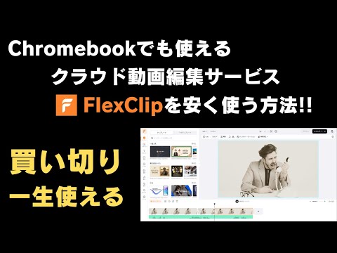 Chromebookでも使えるクラウド動画編集サービス「FlexClip」を安く買う方法 買い切り! 一生使えます ？