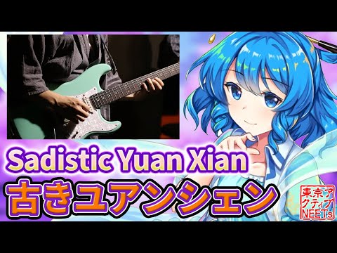 【東方ロストワード 】Sadistic Yuan Xian【東方爆音ジャズ/東京アクティブNEETs】